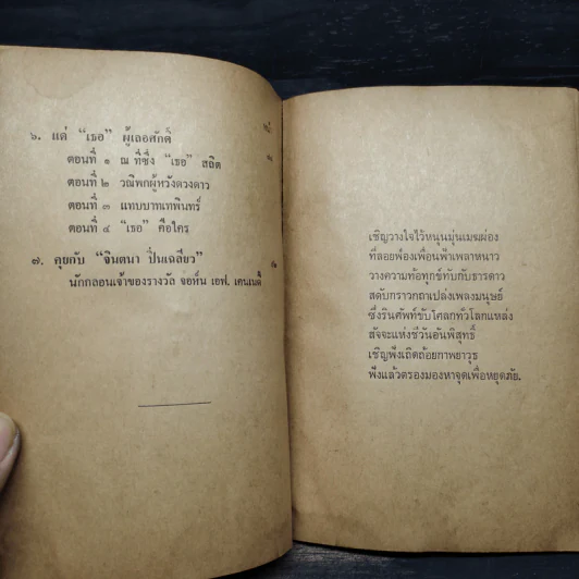 เพลงมนุษย์ - จินตนา ปิ่นเฉลียว รูปที่ 8
