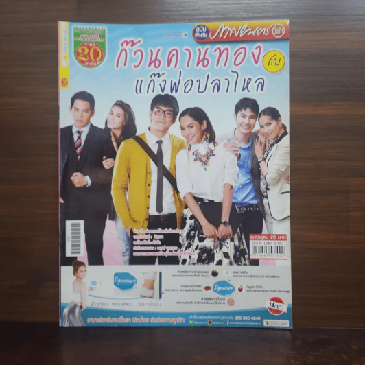 ก๊วนคานทองกับแก๊งพ่อปลาไหล เรื่องย่อละคร ภาพยนตร์บันเทิง รูปที่ 1