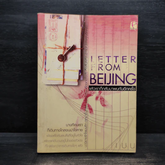 Letter from Beijing แล้วเราก็กลับมาพบกันอีกครั้ง - เบน รูปที่ 1
