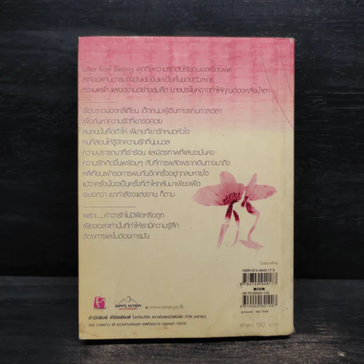 Letter from Beijing แล้วเราก็กลับมาพบกันอีกครั้ง - เบน รูปที่ 2