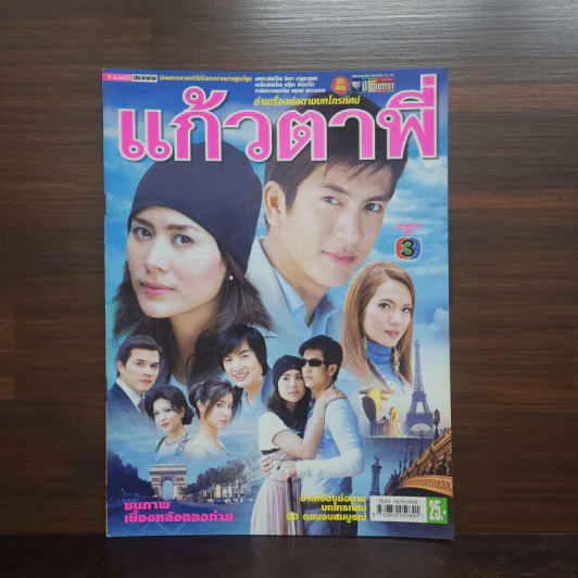 แก้วตาพี่ เรื่องย่อละคร ชีวิตดารา รูปที่ 1