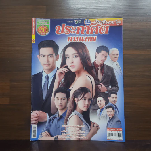 ประกาศิตกามเทพ เรื่องย่อละคร ภาพยนตร์บันเทิง รูปที่ 1