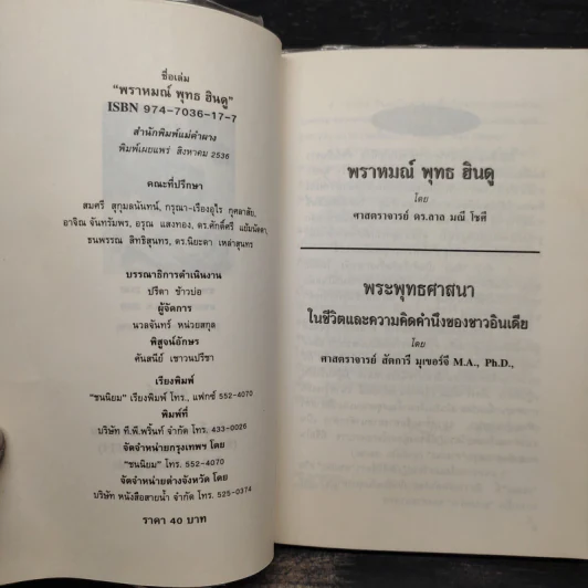 พราหมณ์ พุทธ ฮินดู - ศาสตราจารย์ดร.ลาล มณี โชศี รูปที่ 5