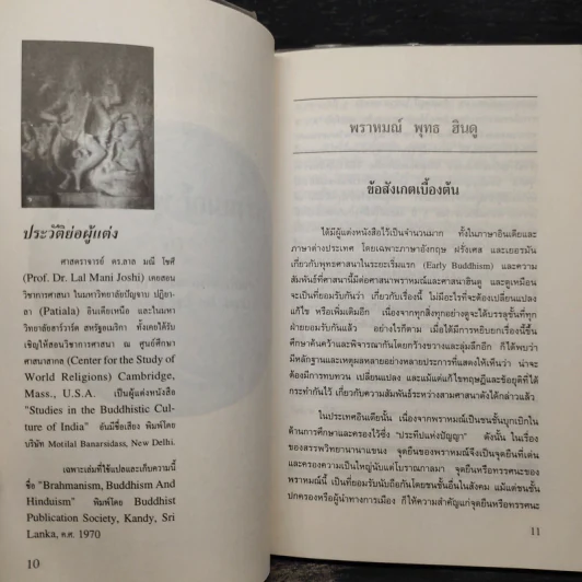พราหมณ์ พุทธ ฮินดู - ศาสตราจารย์ดร.ลาล มณี โชศี รูปที่ 6