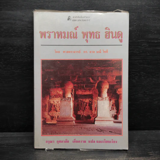 พราหมณ์ พุทธ ฮินดู - ศาสตราจารย์ดร.ลาล มณี โชศี รูปที่ 1