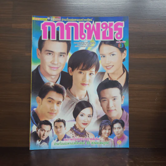 กากเพชร เรื่องย่อละคร ชีวิตดารา รูปที่ 1