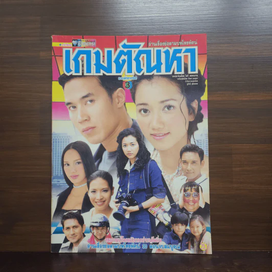 เกมตัณหา เรื่องย่อละคร ชีวิตดารา รูปที่ 1