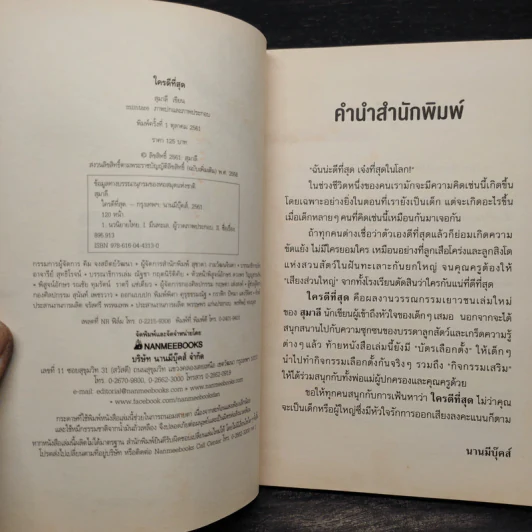ใครดีที่สุด - สุมาลี รูปที่ 5