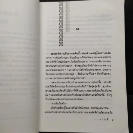 ผู้ดีอีสาน - วรางค์ รูปที่ 6