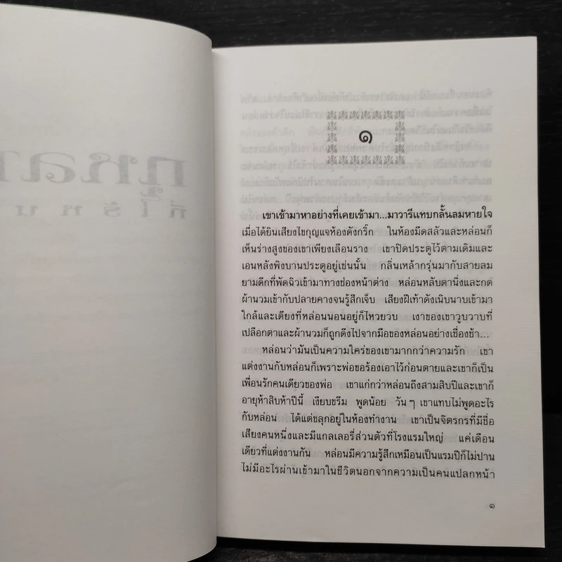กุหลาบที่ไร้หนาม - เพชรน้ำค้าง รูปที่ 6