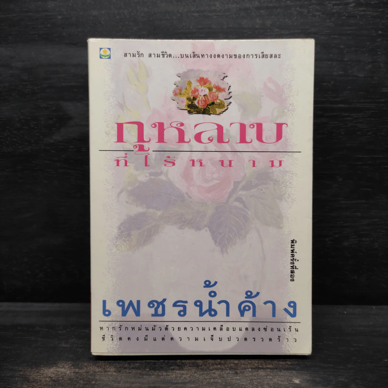 กุหลาบที่ไร้หนาม - เพชรน้ำค้าง รูปที่ 1