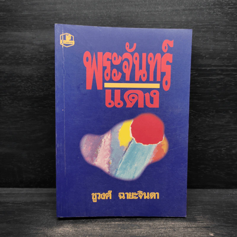 พระจันทร์แดง - ชูวงศ์ ฉายะจินดา รูปที่ 1