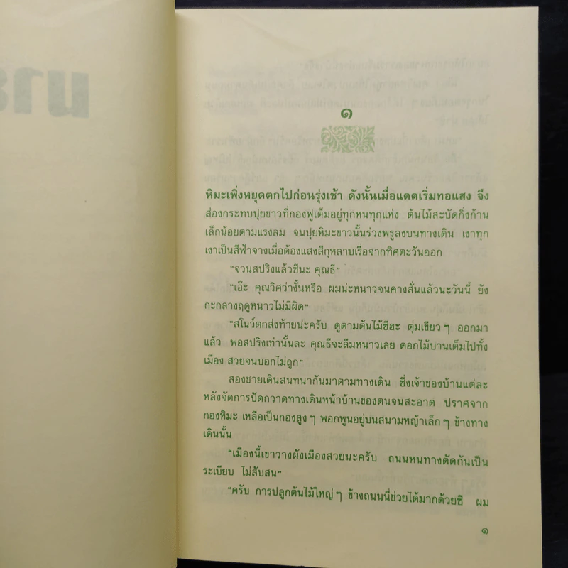 มายา - ว.วินิจฉัยกุล รูปที่ 6