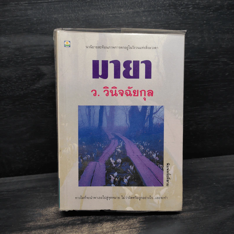 มายา - ว.วินิจฉัยกุล รูปที่ 1
