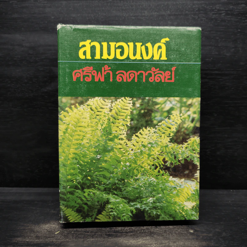 สามอนงค์ - ศรีฟ้า ลดาวัลย์ รูปที่ 1