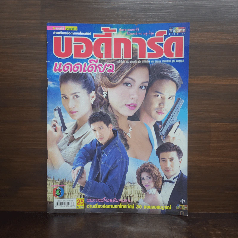 บอดี้การ์ดแดดเดียว เรื่องย่อละคร ชีวิตดารา รูปที่ 1