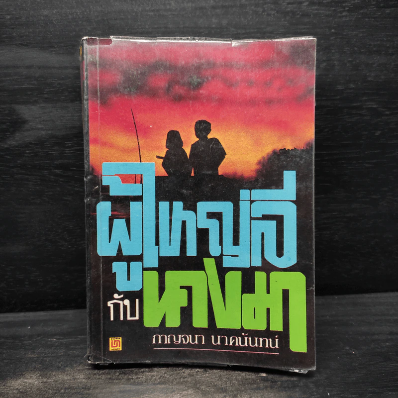 ผู้ใหญ่ลีกับนางมา - กาญจนา นาคนันทน์ รูปที่ 1