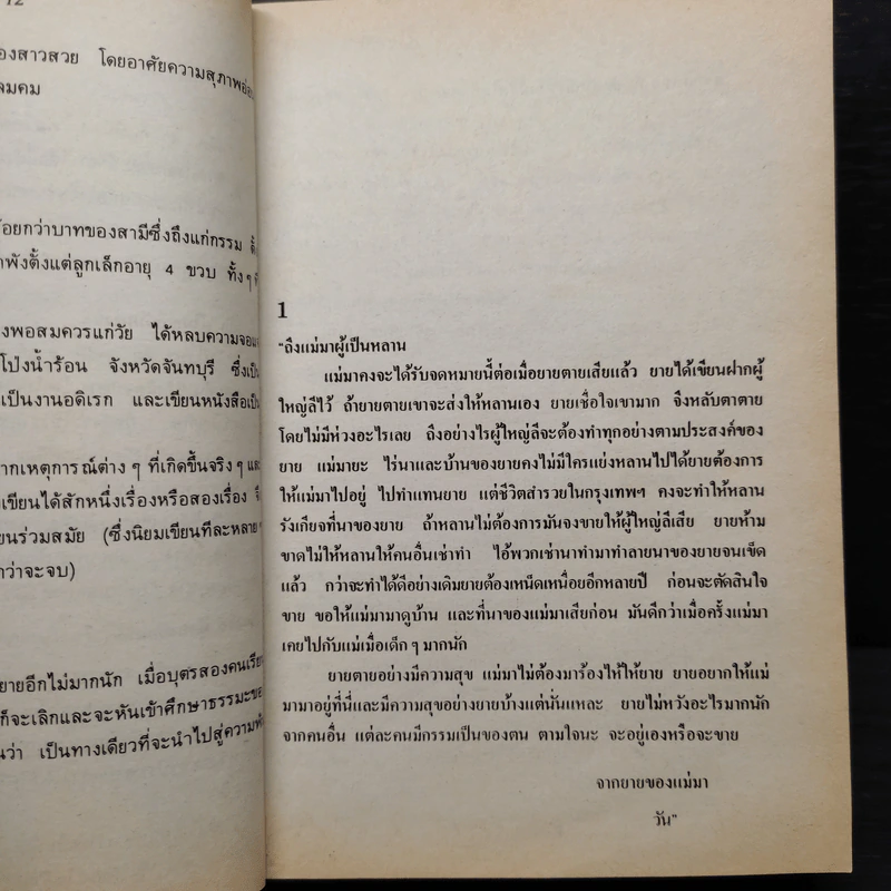 ผู้ใหญ่ลีกับนางมา - กาญจนา นาคนันทน์ รูปที่ 6