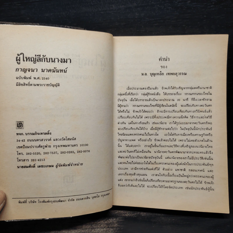 ผู้ใหญ่ลีกับนางมา - กาญจนา นาคนันทน์ รูปที่ 5