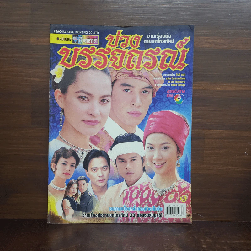 บ่วงบรรจถรณ์ เรื่องย่อละคร ชีวิตดารา รูปที่ 1