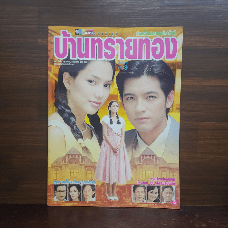 บ้านทรายทอง เรื่องย่อละคร ชีวิตดารา รูปที่ 1