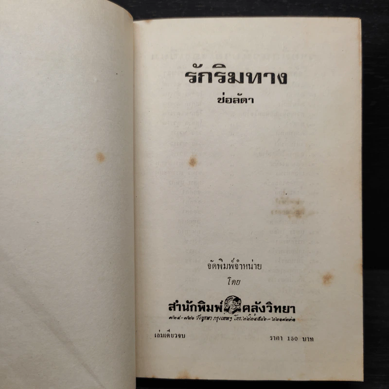 รักริมทาง - ช่อลัดา รูปที่ 5