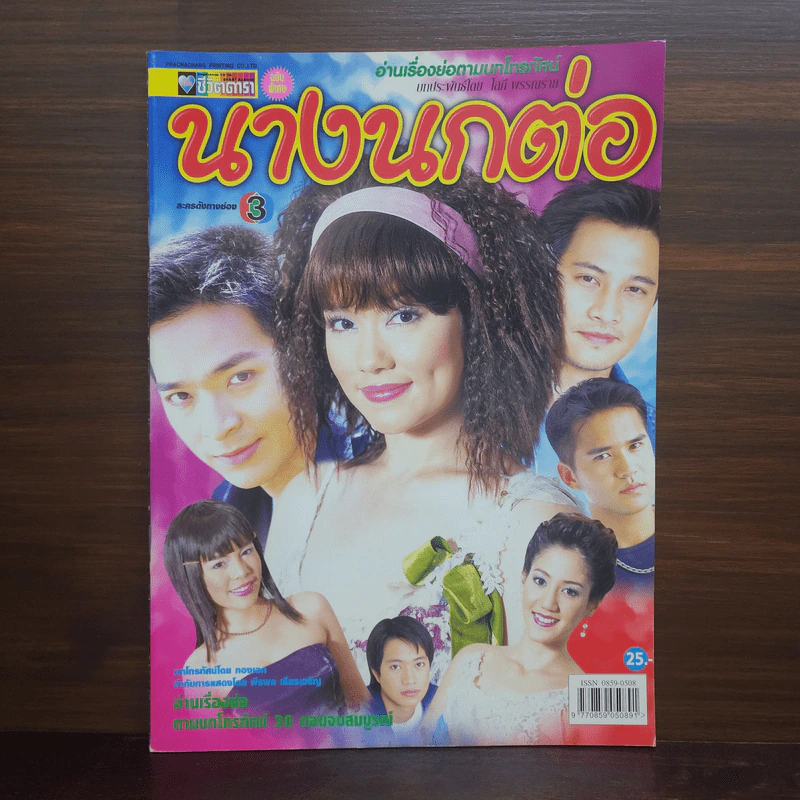 นางนกต่อ เรื่องย่อละคร ชีวิตดารา รูปที่ 1