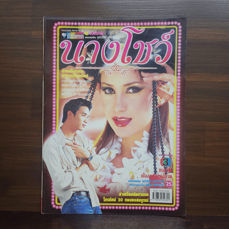 นางโชว์ เรื่องย่อละคร ชีวิตดารา รูปที่ 1