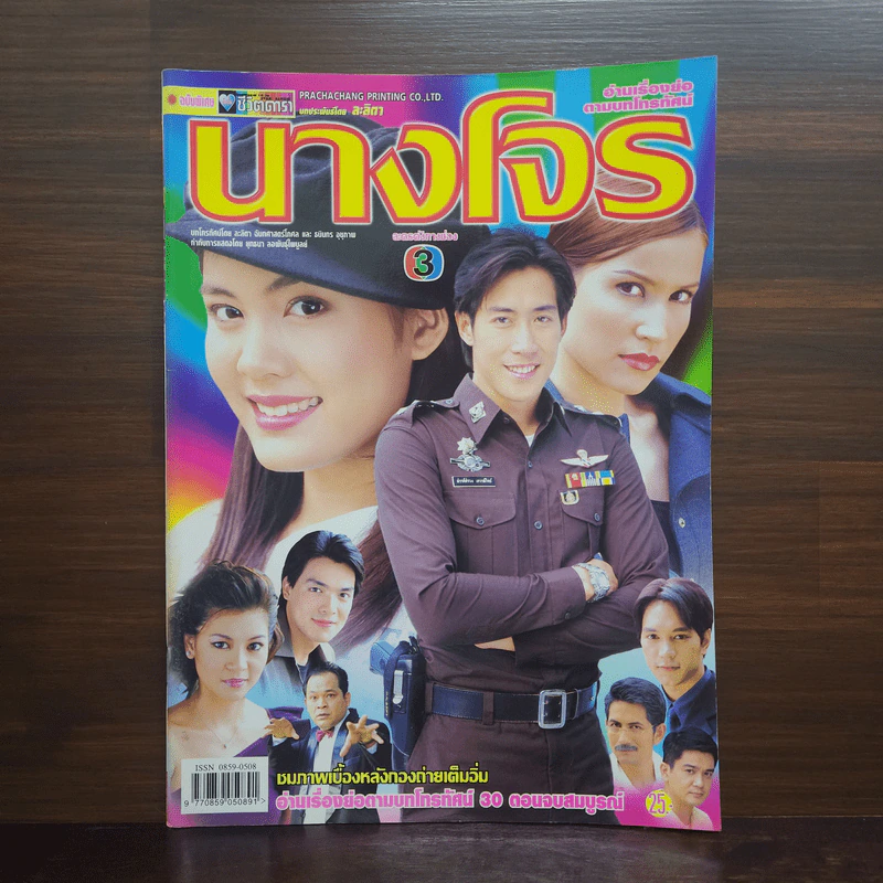 นางโจร เรื่องย่อละคร ชีวิตดารา รูปที่ 1