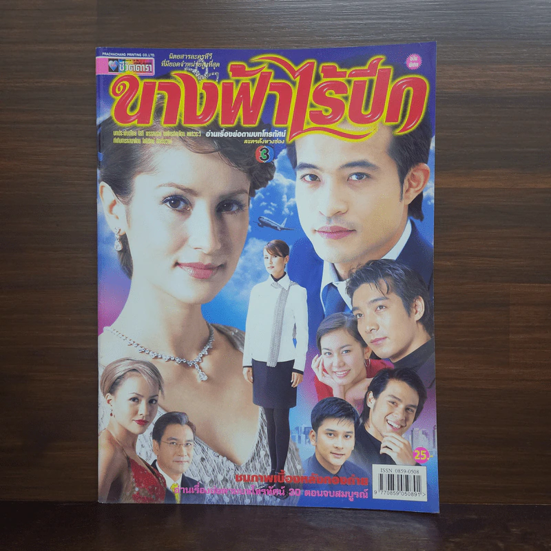 นางฟ้าไร้ปีก เรื่องย่อละคร ชีวิตดารา รูปที่ 1