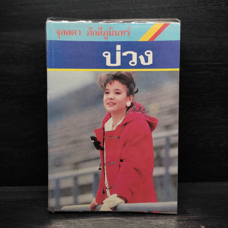 บ่วง - จุลลดา ภักดีภูมินทร์ รูปที่ 1