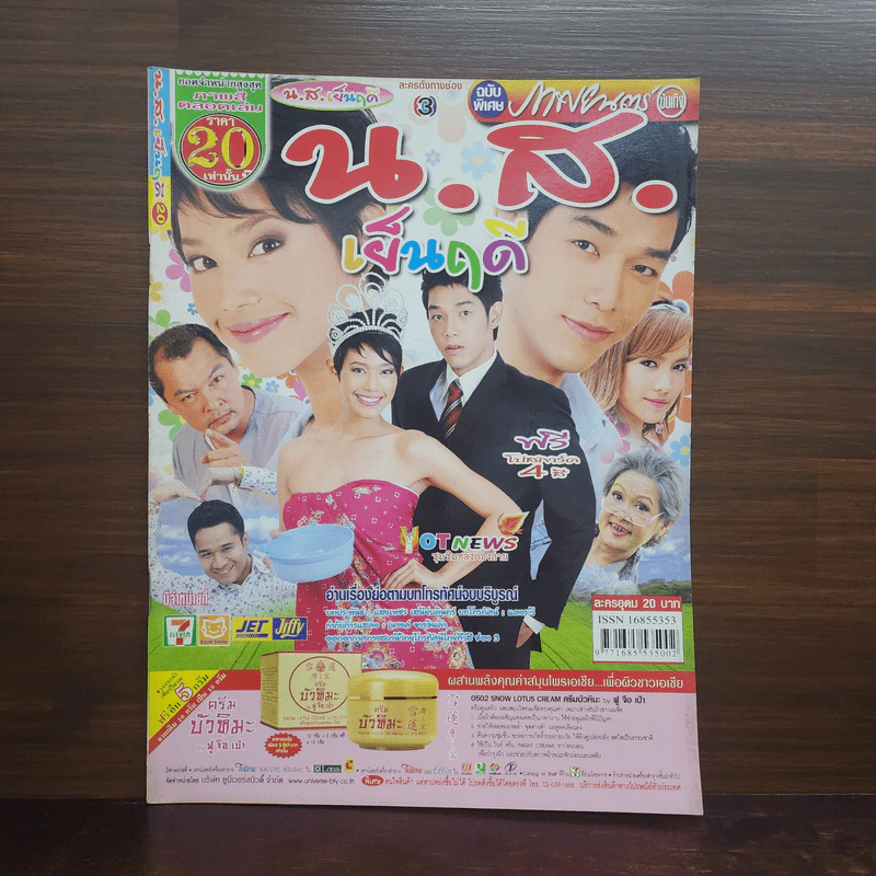 น.ส.เย็นฤดี เรื่องย่อละคร ภาพยนตร์บันเทิง รูปที่ 1