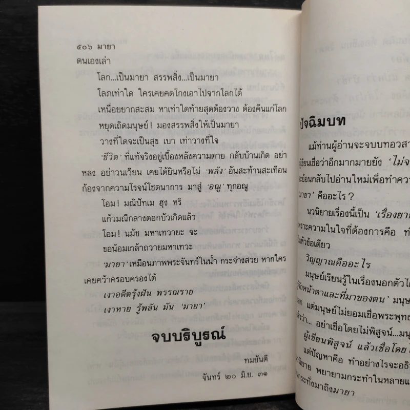 มายา - ทมยันตี รูปที่ 6