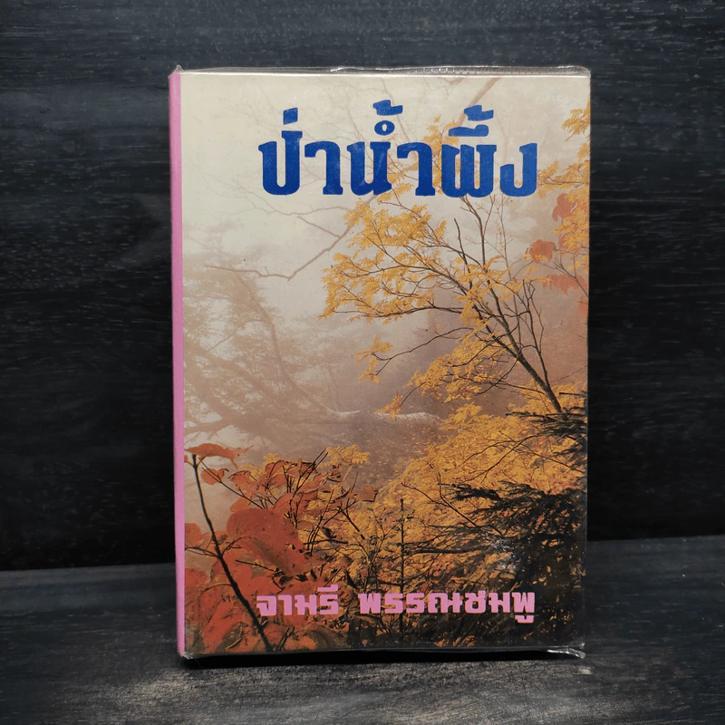 ป่าน้ำผึ้ง - จามรี พรรณชมพู รูปที่ 1