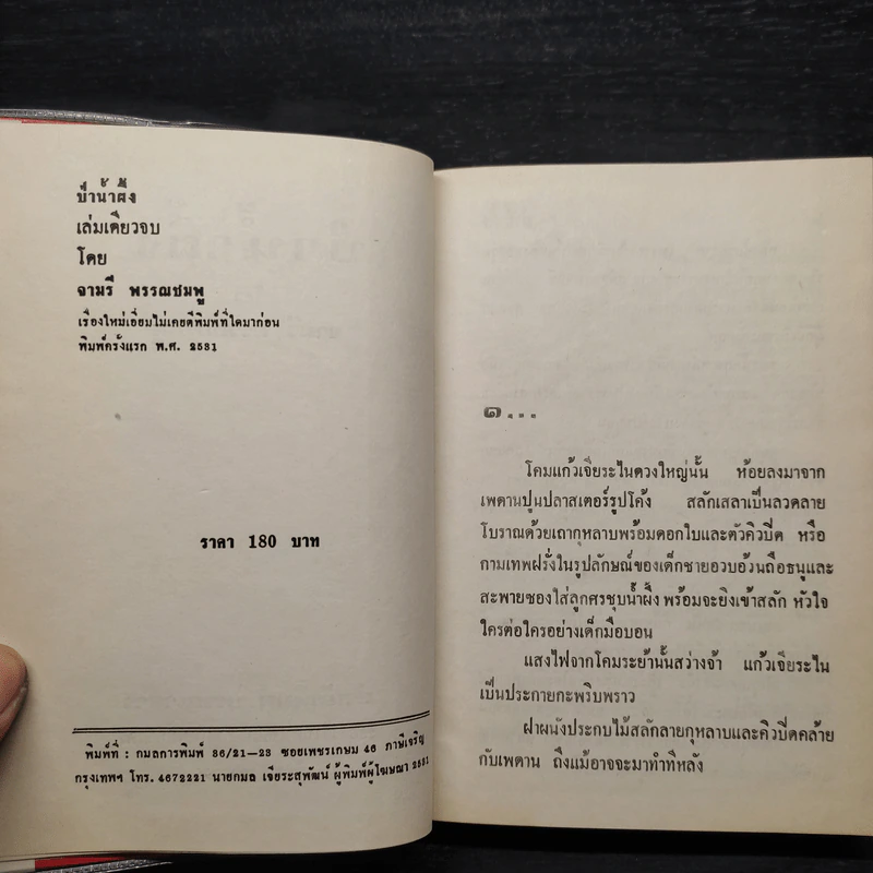 ป่าน้ำผึ้ง - จามรี พรรณชมพู รูปที่ 5