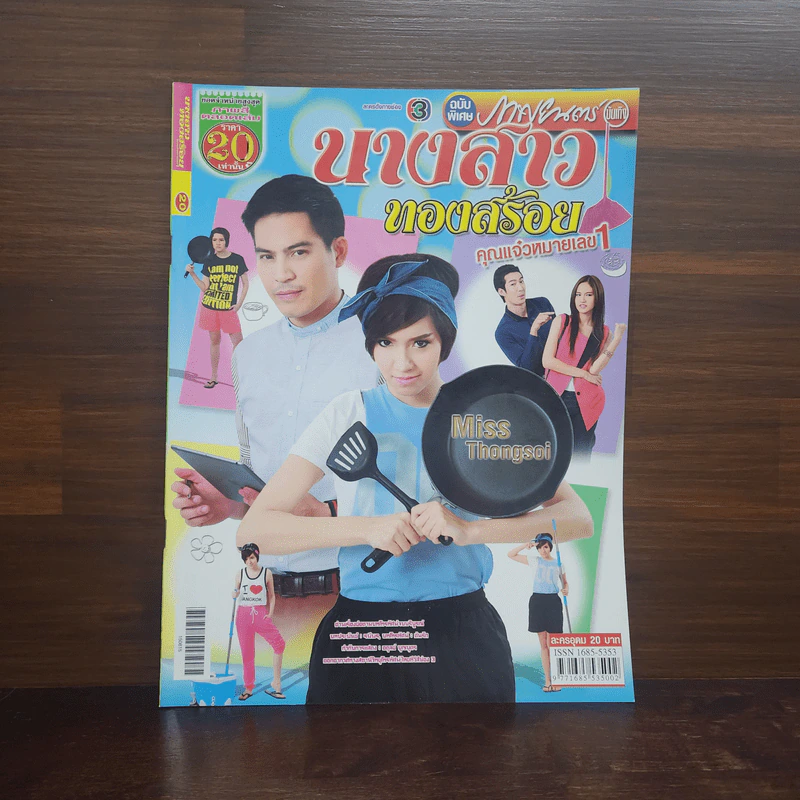นางสาวทองสร้อย คุณแจ๋วหมายเลข 1 เรื่องย่อละคร ภาพยนตร์บันเทิง รูปที่ 1