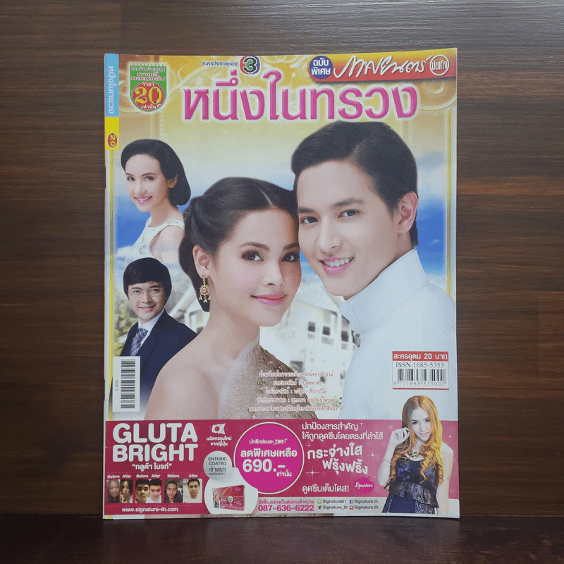 หนึ่งในทรวง เรื่องย่อละคร ภาพยนตร์บันเทิง รูปที่ 1