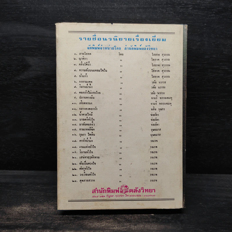 รักแฝงใจ - วลัย นวาระ รูปที่ 2