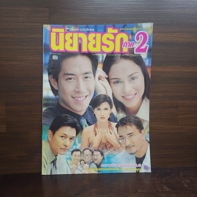 นิยายรัก ภาค 2 เรื่องย่อละคร ชีวิตดารา รูปที่ 1