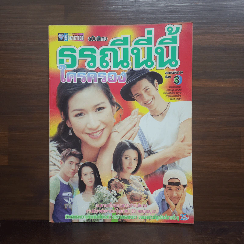 ธรณีนี่นี้ใครครอง เรื่องย่อละคร ชีวิตดารา รูปที่ 1
