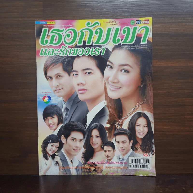 เธอกับเขาและรักของเรา เรื่องย่อละคร ชีวิตดารา รูปที่ 1