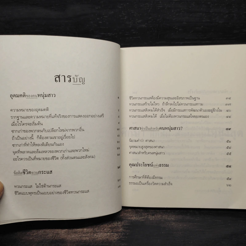 ศึกษาฝึกฝน พัฒนาตนให้สูงสุด - พระพรหมคุณาภรณ์ (ป.อ.ปยุตโต) รูปที่ 6