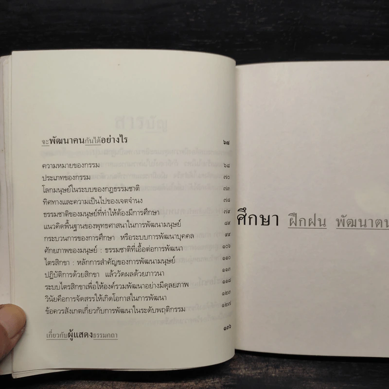 ศึกษาฝึกฝน พัฒนาตนให้สูงสุด - พระพรหมคุณาภรณ์ (ป.อ.ปยุตโต) รูปที่ 7