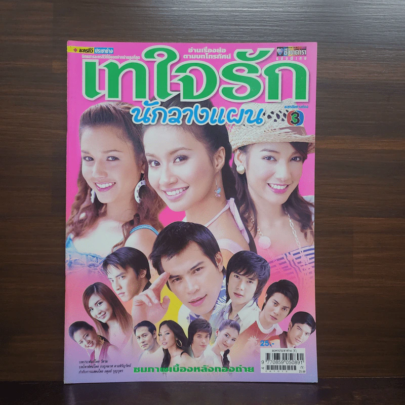 เทใจรักนักวางแผน เรื่องย่อละคร ชีวิตดารา รูปที่ 1