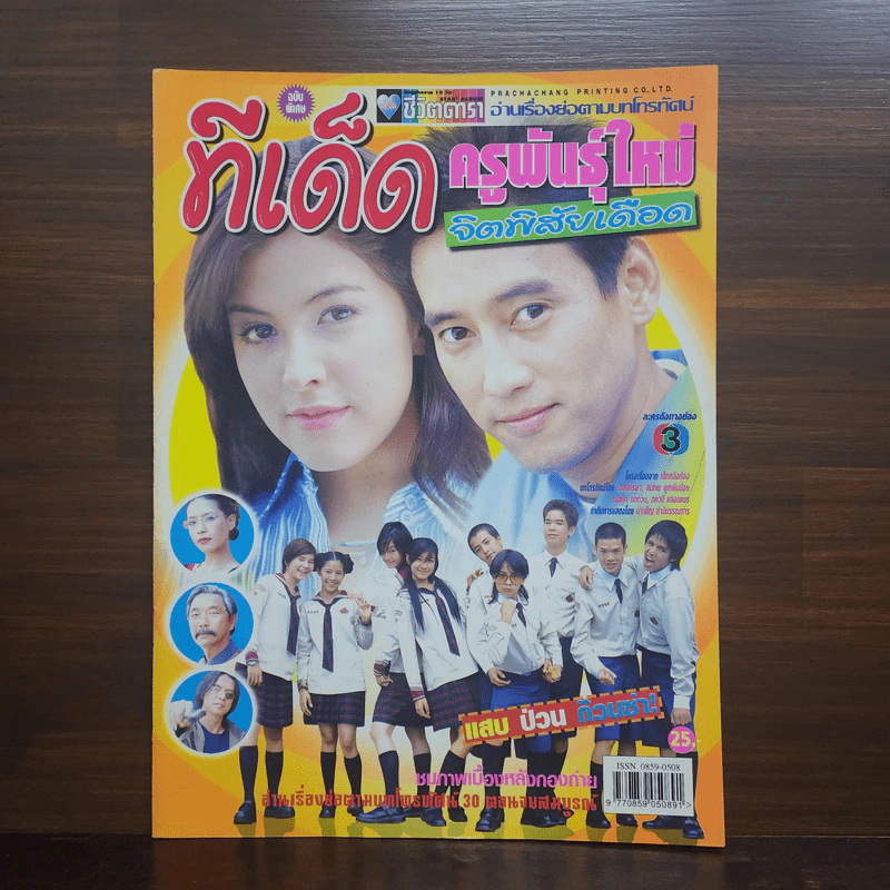 ทีเด็ดครูพันธุ์ใหม่จิตพิสัยเดือด เรื่องย่อละคร ชีวิตดารา รูปที่ 1