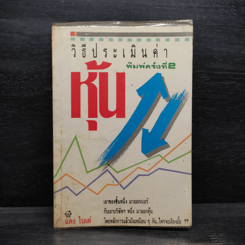 วิธีประเมินค่าหุ้น - แดง ใบเล่ รูปที่ 1
