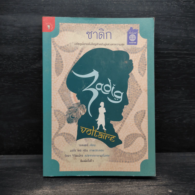 ซาดิก (Zadig) - วอลแตร์ รูปที่ 1