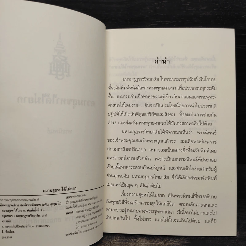 ความสุขหาได้ไม่ยาก - สมเด็จพระญาณสังวร สมเด็จพระญาณสังวร สมเด็จพระสังฆราช รูปที่ 5