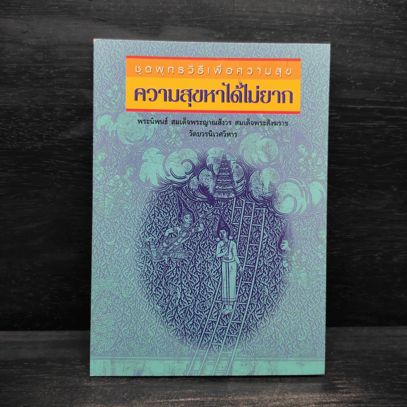 ความสุขหาได้ไม่ยาก - สมเด็จพระญาณสังวร สมเด็จพระญาณสังวร สมเด็จพระสังฆราช รูปที่ 1