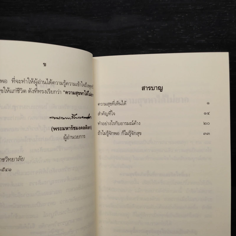 ความสุขหาได้ไม่ยาก - สมเด็จพระญาณสังวร สมเด็จพระญาณสังวร สมเด็จพระสังฆราช รูปที่ 6
